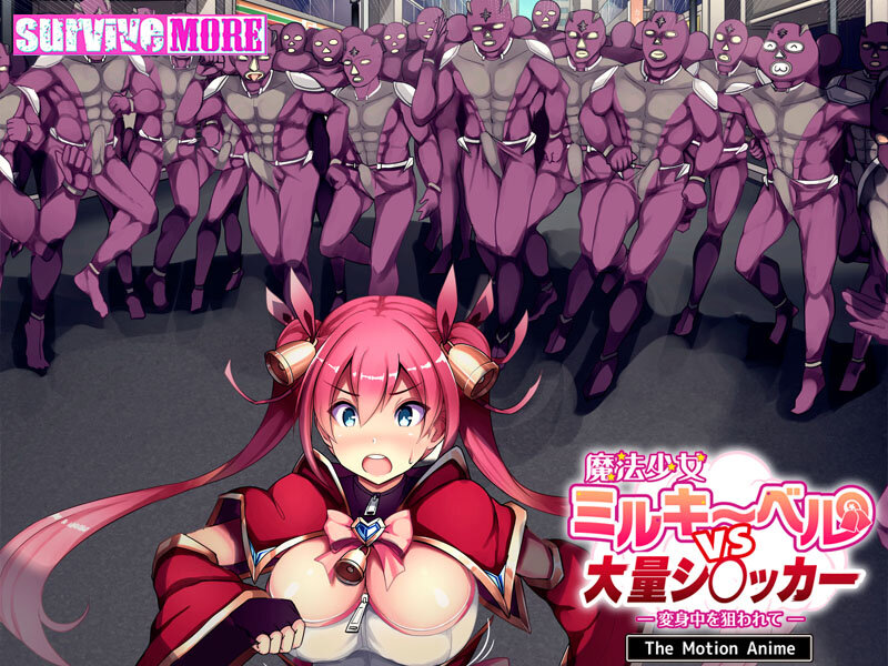 魔法少女ミルキーベルvs大量シ〇ッカー-変身中を狙われて- The Motion Anime 画像4