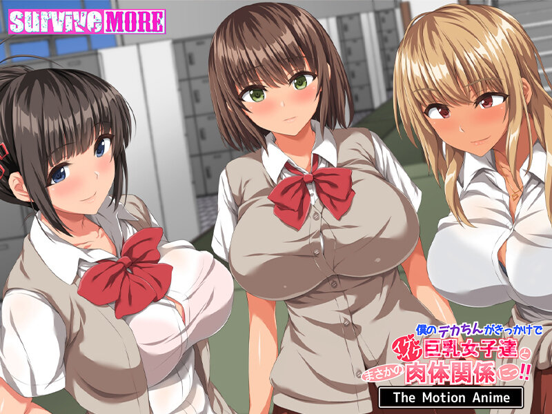 僕のデカちんがきっかけでイケイケ巨乳女子達とまさかの肉体関係にっ!! The Motion Anime 画像1