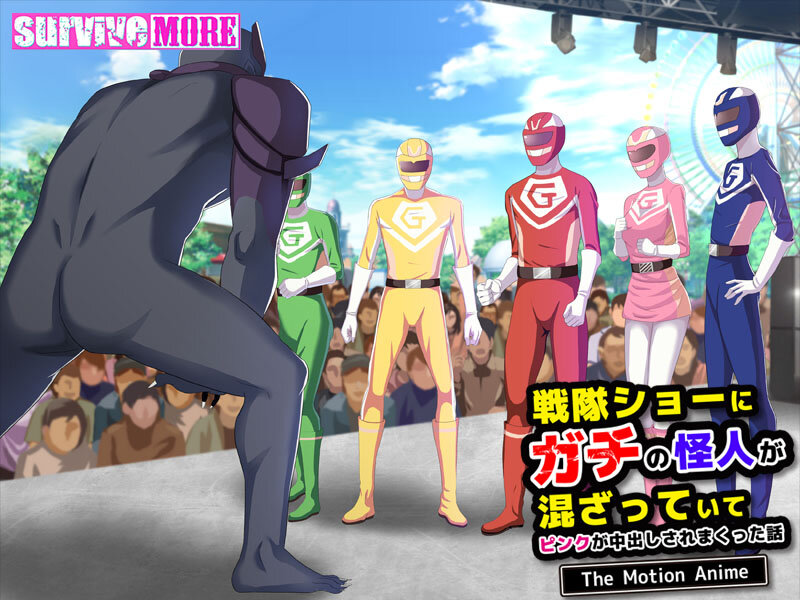 戦隊ショーにガチの怪人が混ざっていてピンクが中出しされまくった話 The Motion Anime 画像1