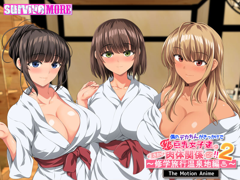 僕のデカちんがきっかけでイケイケ巨乳女子達とまさかの肉体関係にっ!!2~修学旅行温泉地編~ The Motion Anime 画像1