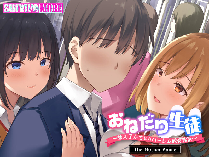 おねだり生徒~教え子たちとのハーレム教育実習~ The Motion Anime 画像1