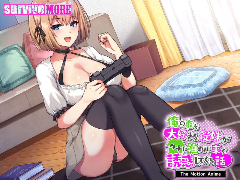 俺の事を大好きな従妹がウチに泊まりに来て誘惑してくる話 The Motion Anime 画像1