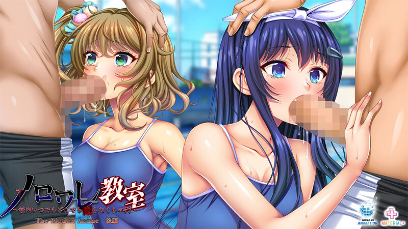 ノロワレ教室~校内いつでもどこでも●らなくちゃ?!~ The Motion Anime 後編 画像1