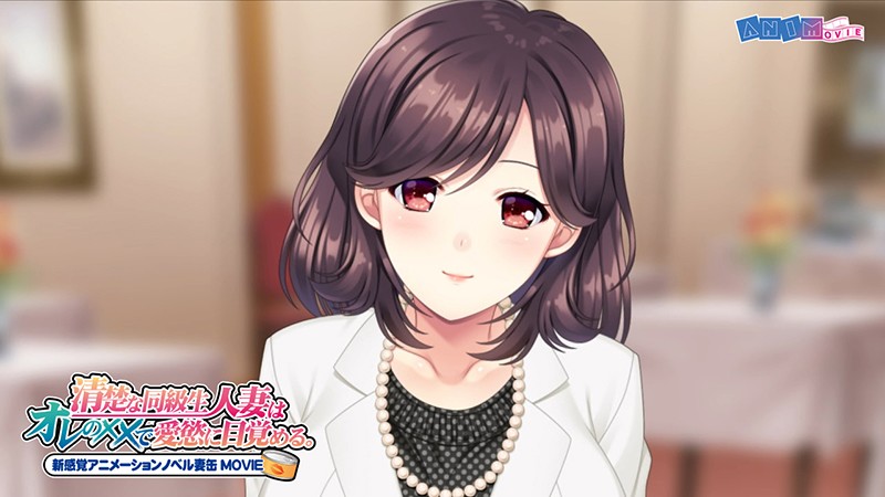 清楚な同級生人妻はオレの××で愛慾に目覚める。 新感覚アニメーションノベル妻缶 MOVIE 画像1