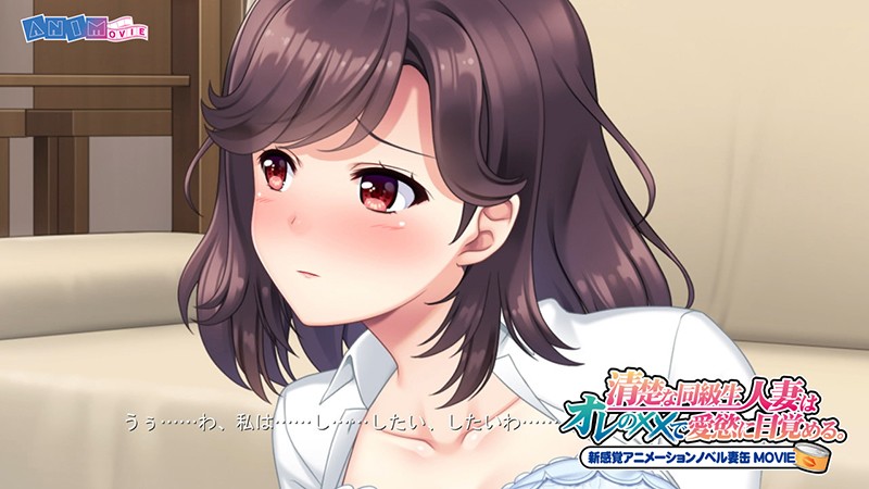 清楚な同級生人妻はオレの××で愛慾に目覚める。 新感覚アニメーションノベル妻缶 MOVIE 画像5