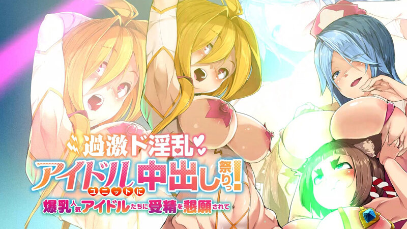 過激ド淫乱アイドルユニットに中出し祭りっ!爆乳人気アイドルたちに受精を懇願されて 画像1