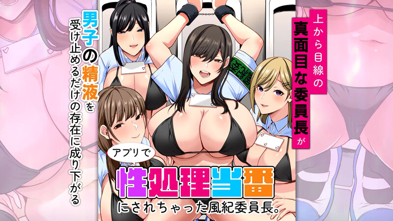 アプリで性処理当番にされちゃった風紀委員長。上から目線の真面目な委員長が男子の精液を受け止めるだけの存在に成り下がる 画像1