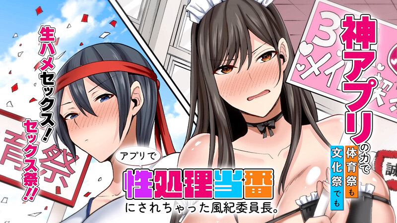 アプリで性処理当番にされちゃった風紀委員長。 神アプリの力で体育祭も文化祭でも生ハメセックス!セックス祭!! 画像1