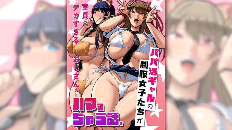 パパ活ギャルの制服女子たちが童貞のデカすぎるおじさんのにハマっちゃう話。 画像1