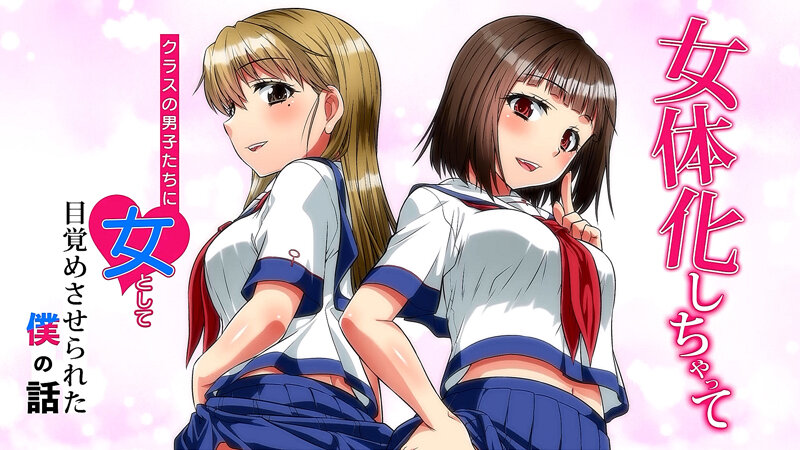 女体化しちゃってクラスの男子たちに女として目覚めさせられた僕の話 画像1